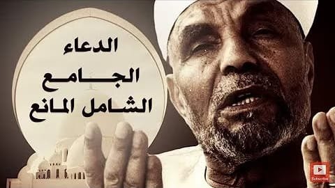  الدعاء الجامع الشامل المانع بصوت الشيخ الشعراوي رحمه الله 🌷دعاء خاشع, دعاء مؤثر,