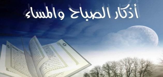 أذكار الصباح والمساء كاملة - حصن المسلم - القارئ/ محمد الشهاوي